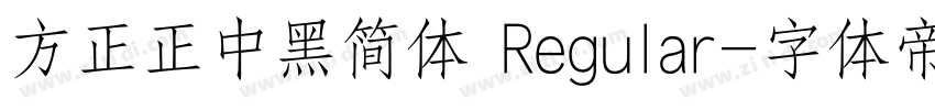 方正正中黑简体 Regular字体转换